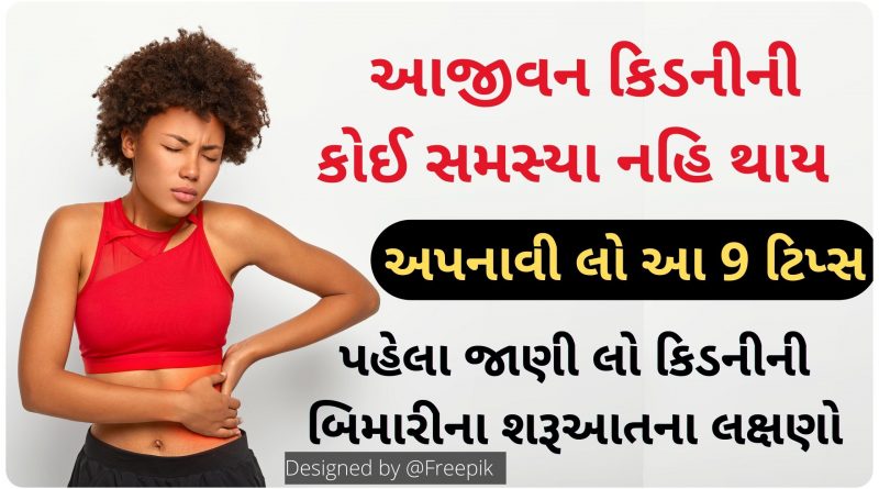healthy kidney tips in gujarati