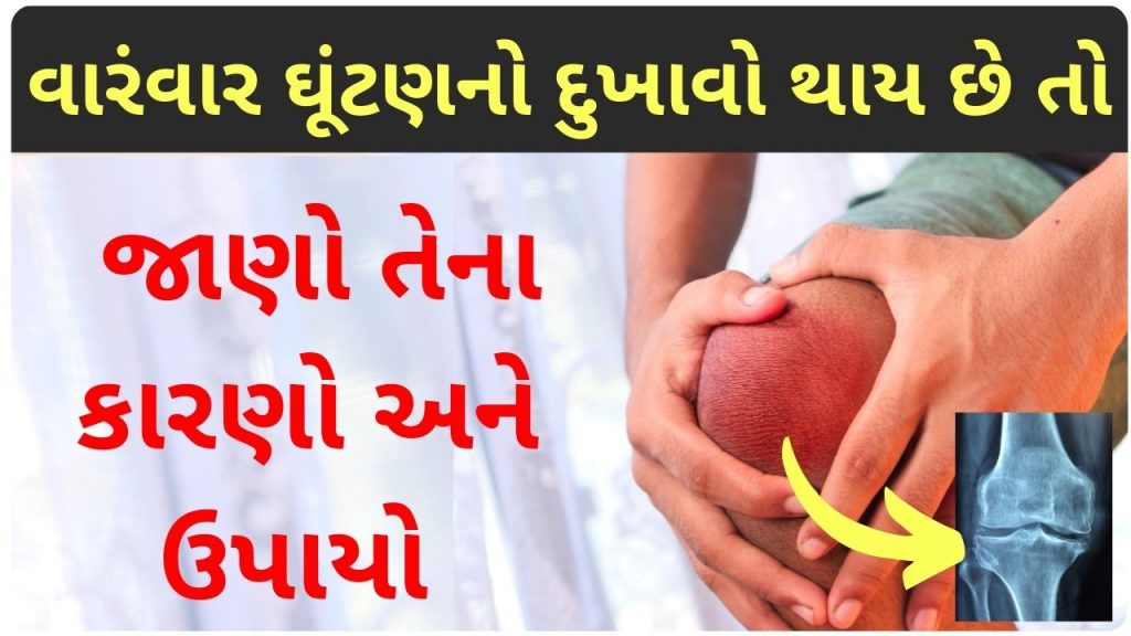 વારંવાર ઘૂંટણનો દુખાવો થાય છે તો જાણો તેના કારણો અને ઉપાયો » Rasoi Ni