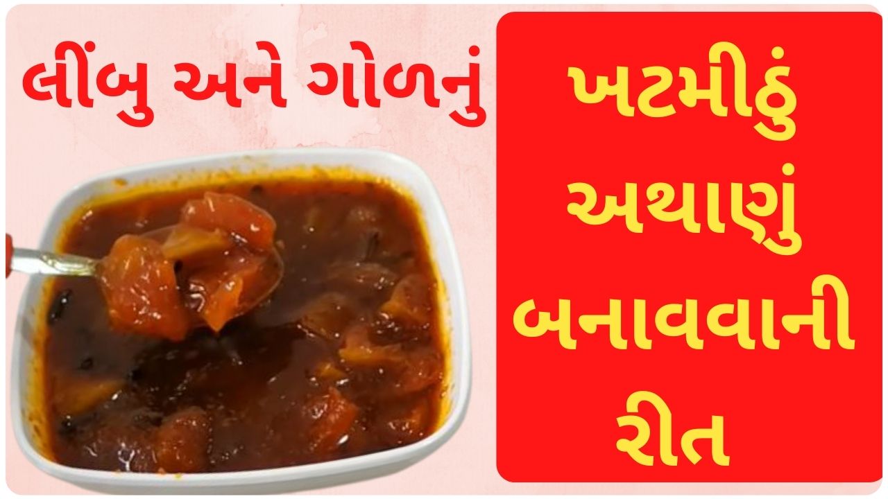 limbu nu athanu recipe in gujarati