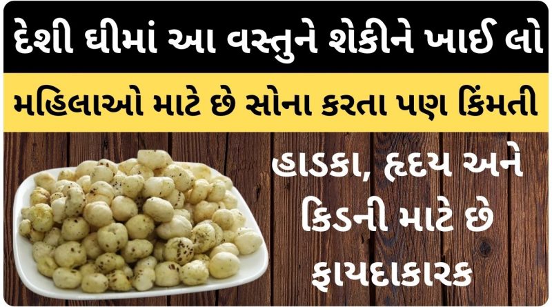 makhana khavana fayda