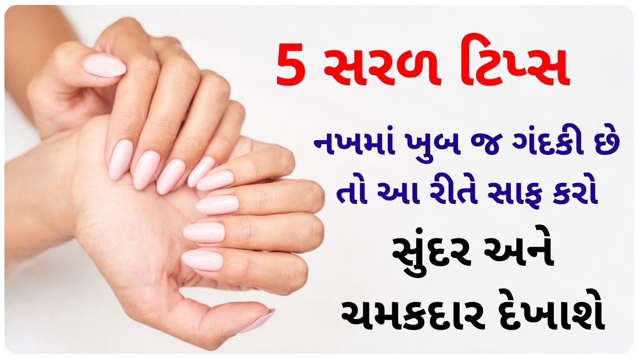 nail cleaning tips at home in gujarati