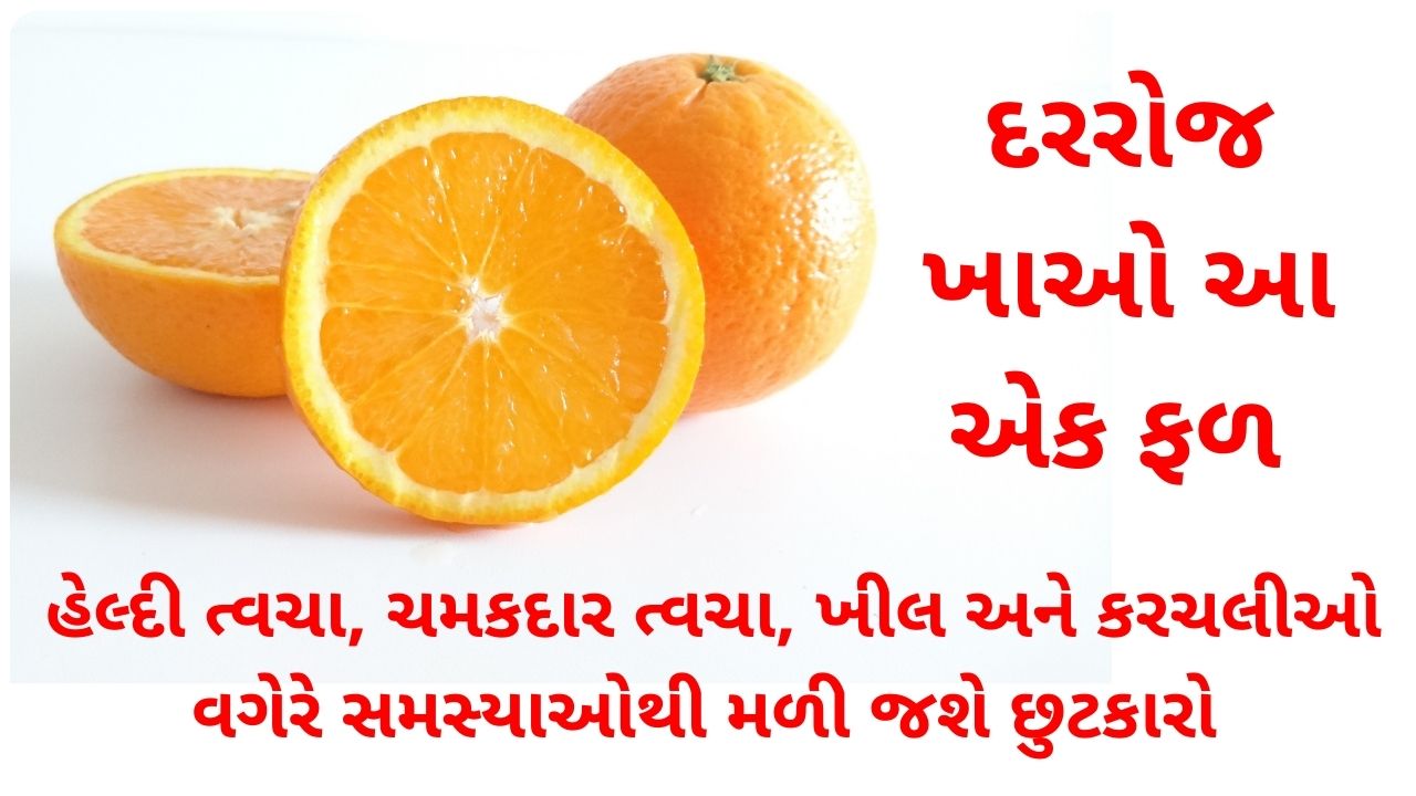 orange benefits in gujarati