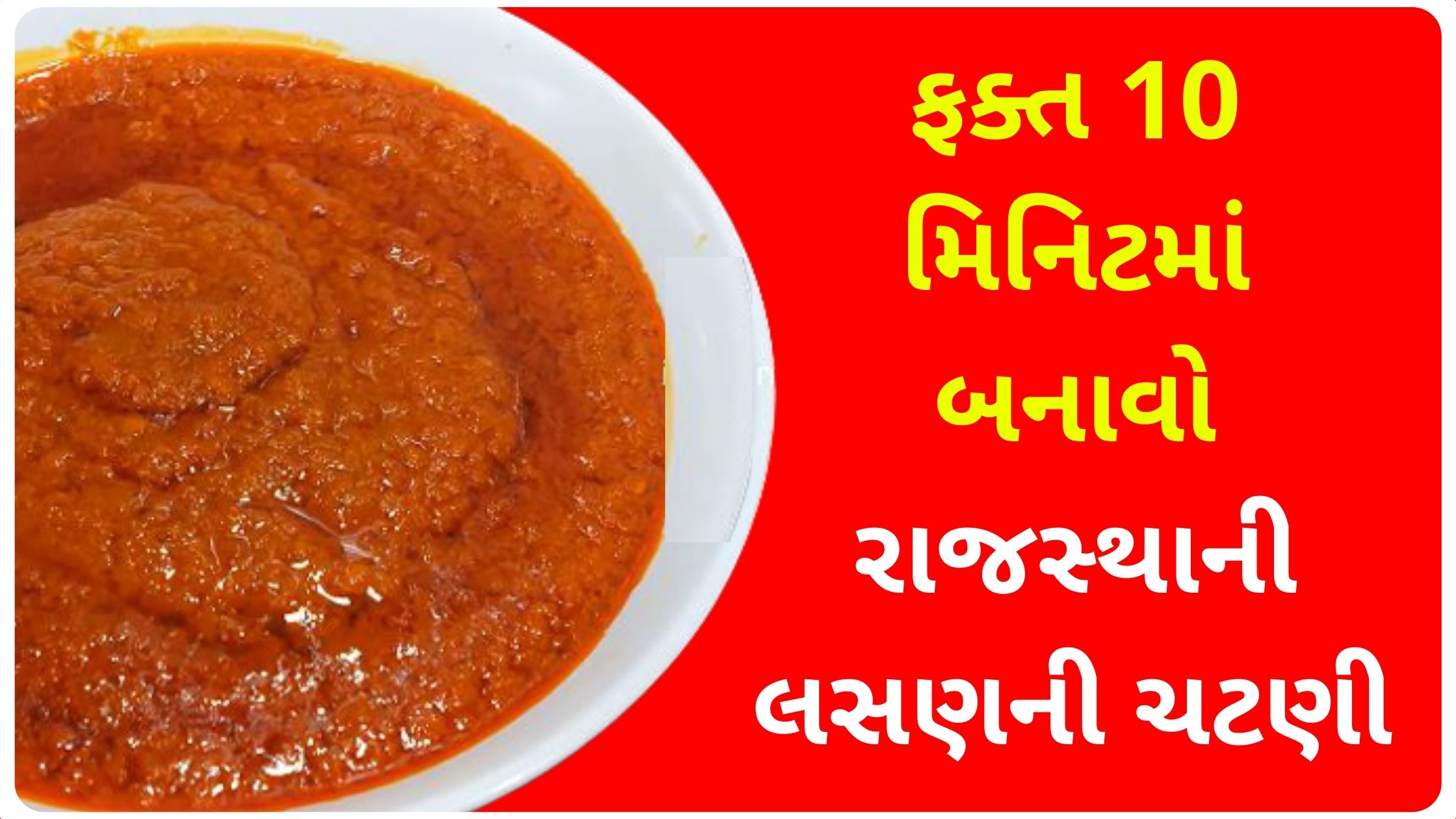 rajasthani chutney recipe in gujarati