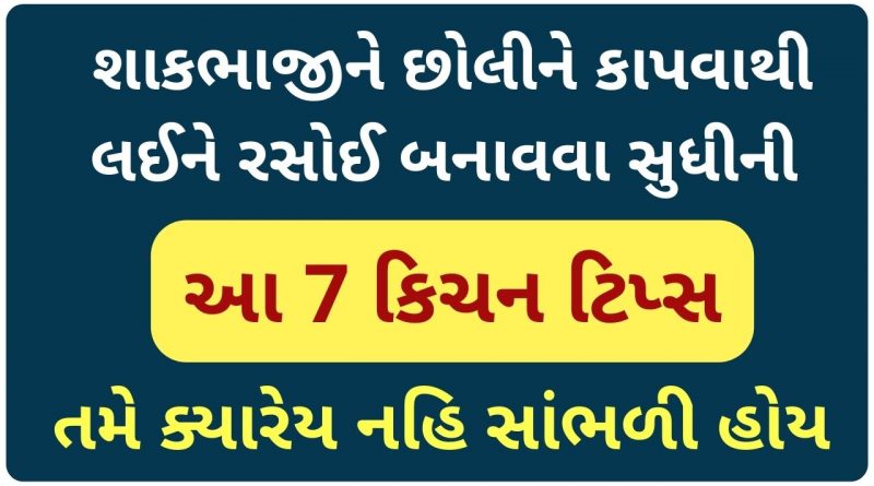 rasoi tips in gujarati