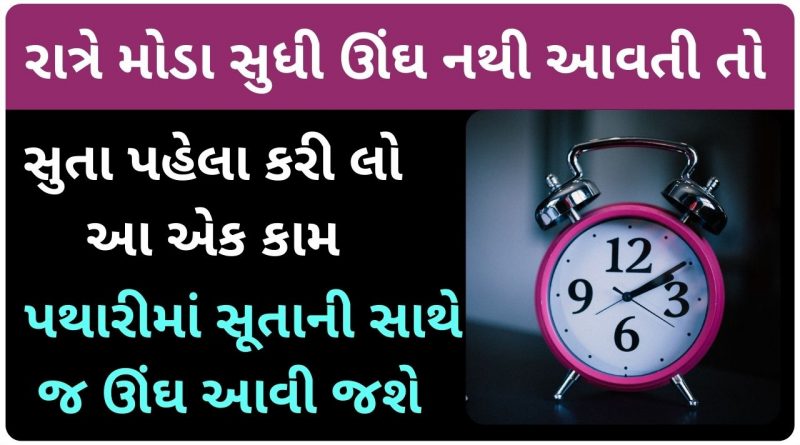 sleep home remedy in gujarati