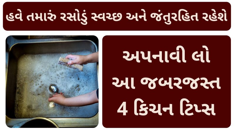 tips for good kitchen hygiene in gujarati