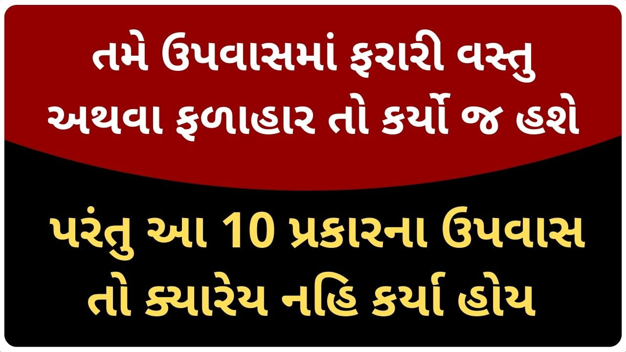 types of fasting in gujarati