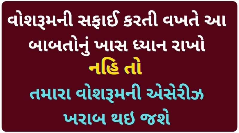 washroom cleaning tips in gujarati