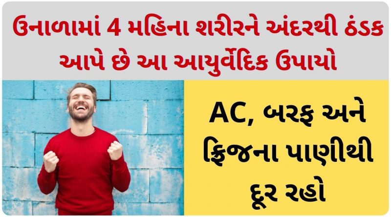 ayurvedic upay for summer