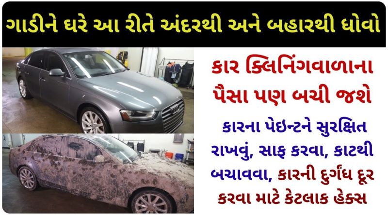 car cleaning tips in gujarati