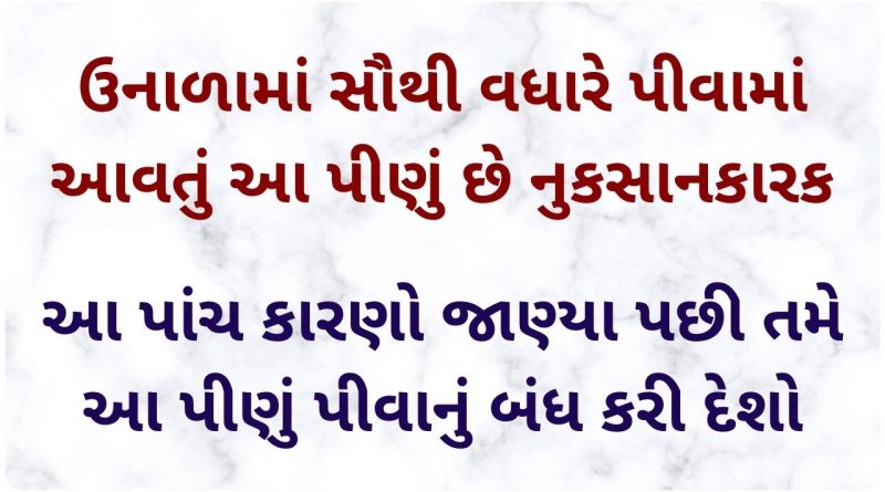cold drink disadvantages gujarati