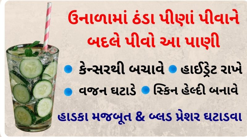 kakadi nu pani pivana fayda