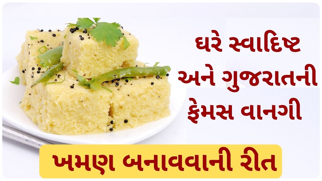 khaman recipe in gujarati