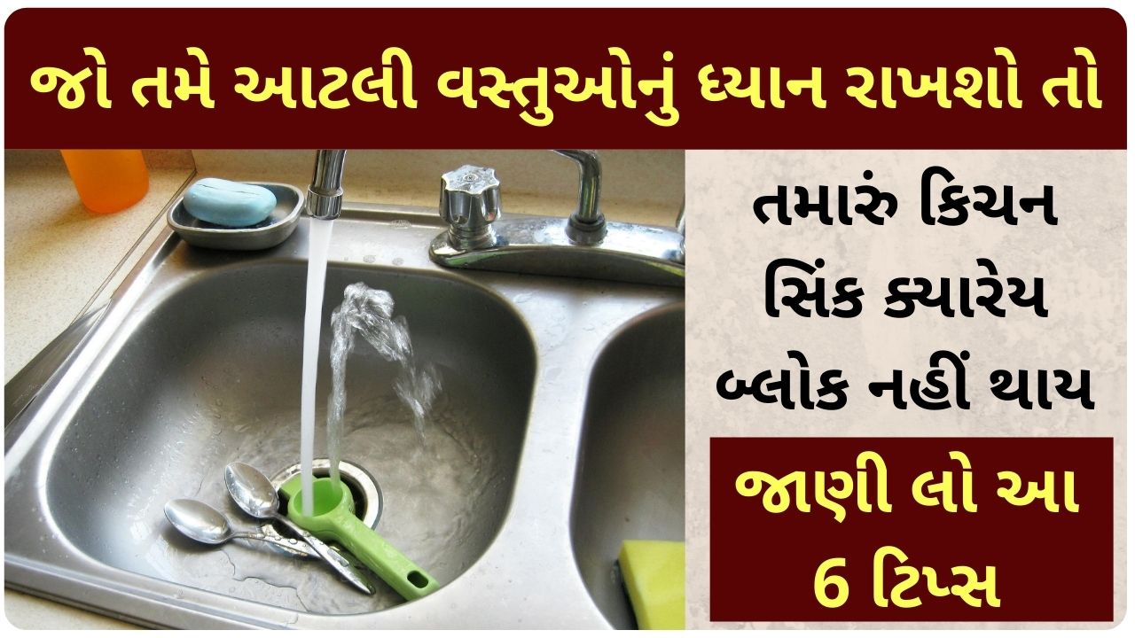 kitchen sink cleaning tips in gujarati