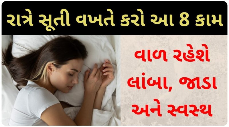 night hair care tips in gujarati