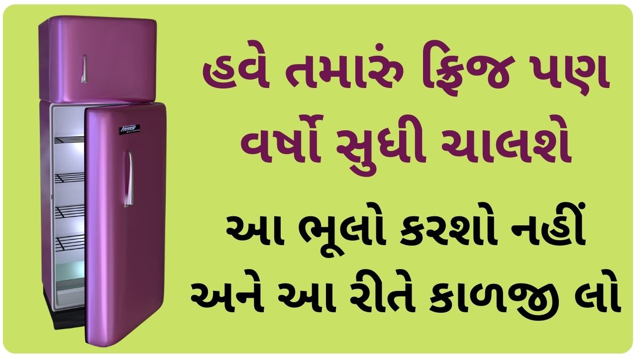 refrigerator care tips in gujarati