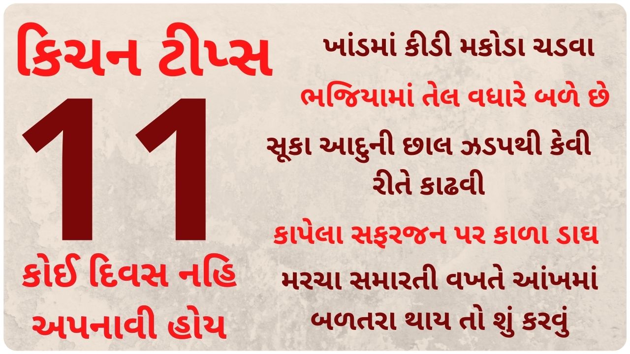 simple kitchen tips in gujarati