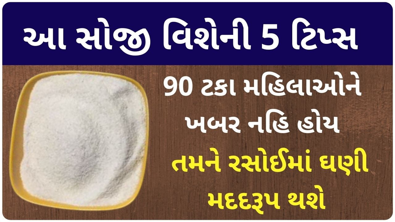 soji tips gujarati