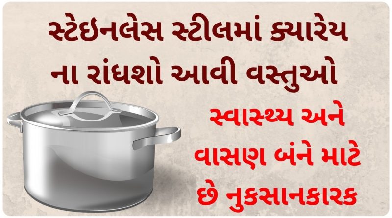 stainless steel cooking tips in gujarati