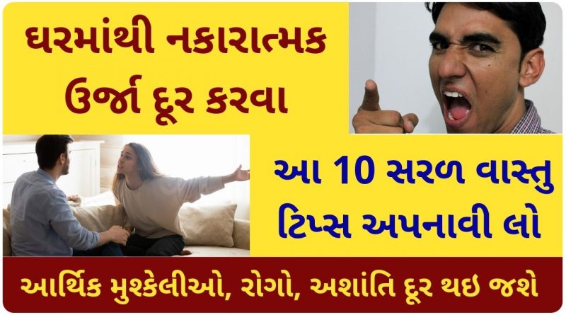 vastu tips for home gujarati
