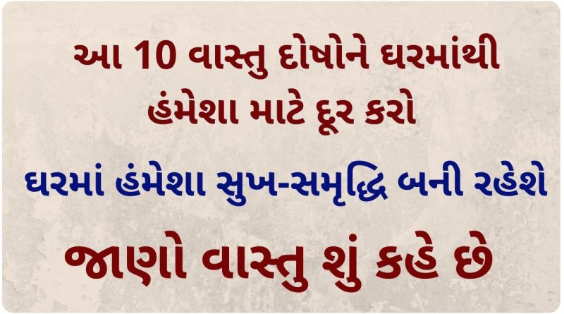 vastu tips for home in gujarati