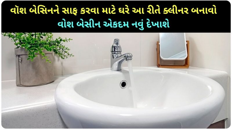 wash basin cleaning tips in gujarati