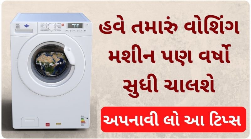 washing machine tips and tricks gujarati