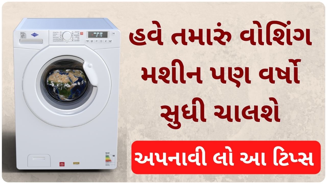 washing machine tips and tricks gujarati