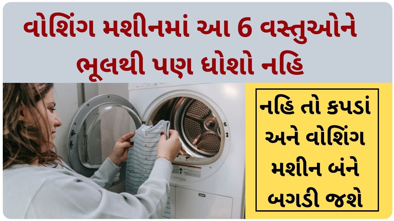 washing machine tips in gujarati