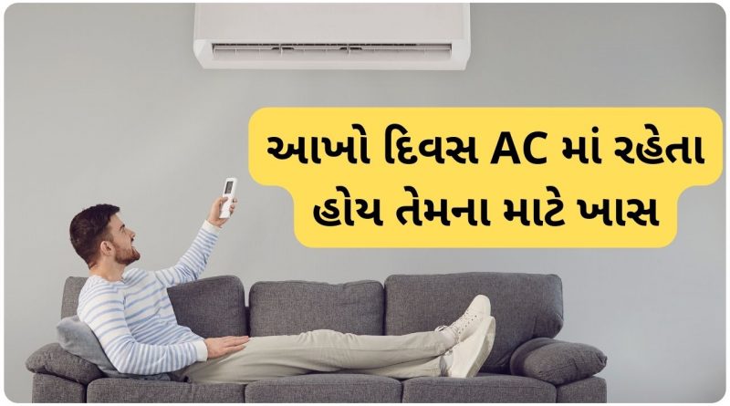 આખો દિવસ AC માં રહેતા હોય તેમના માટે ખાસ, જાણો તેનાથી થતા નુકસાન અને તે માટે શું કરવું DISADVANTAGES OF AIR CONDITIONER TO HUMAN BODY આખો દિવસ AC માં રહેતા હોય તેમના માટે ખાસ, જાણો તેનાથી થતા નુકસાન અને તે માટે શું કરવું DISADVANTAGES OF AIR CONDITIONER TO HUMAN BODY