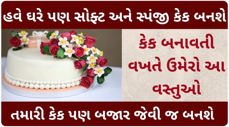 cake recipe in gujarati