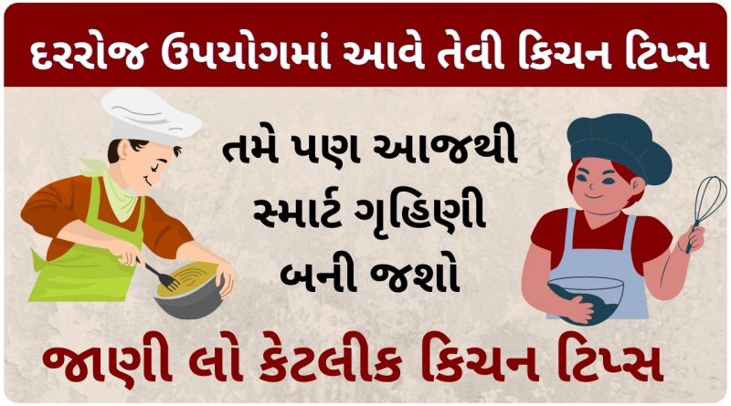 kitchen tips in gujarati