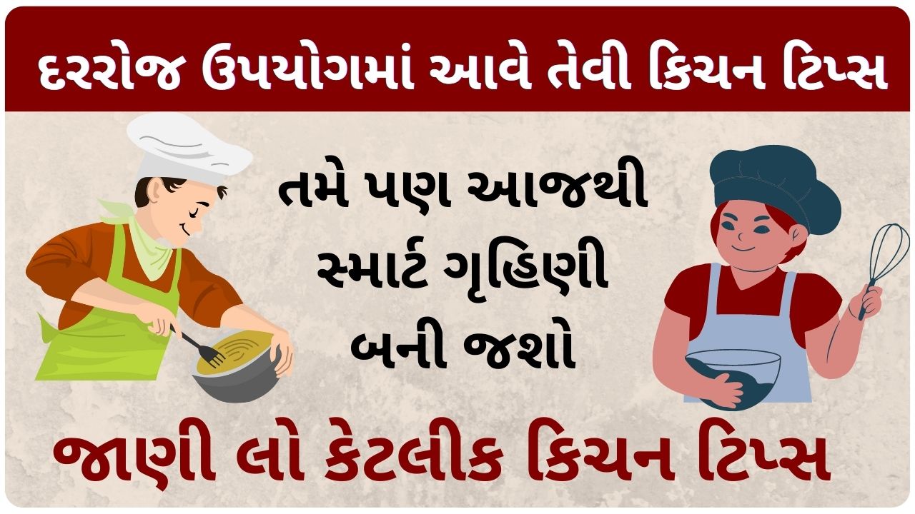 kitchen tips in gujarati