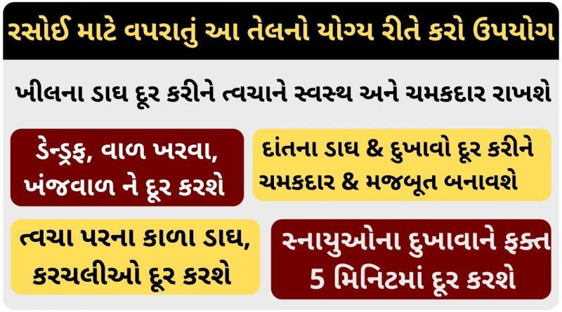 સોફ્ટ ત્વચા : તમે સોફ્ટ સ્કિન મેળવવા માટે તમે સરસોના તેલનો ઉપયોગ કરી શકો છો. તેલમાં હાજર વિટામિન E શરીરમાંથી મુક્ત રેડિકલને બ્લોક કરીને ત્વચાને યુવાન રાખવામાં મદદ કરે છે. તે તમારી ત્વચા પરના કાળા ધબ્બાઓને ઘટાડવામાં, રંગને સુધારવામાં અને ફાઇન લાઇન્સ અને કરચલીઓ ઘટાડવામાં મદદ કરે છે. તેનું સેવન કરવાથી ત્વચાને આંતરિક પોષણ તો મળે જ છે. આ સાથે તેને ચહેરા પર લગાવવાથી ત્વચાની નમી પણ જળવાઈ રહે છે. મુલાયમ ત્વચા મેળવવા માટે ચણાનો લોટ, હળદર અને સરસોનું તેલ મિક્સ કરીને પેસ્ટ બનાવીને ચહેરા પર લગાવો.