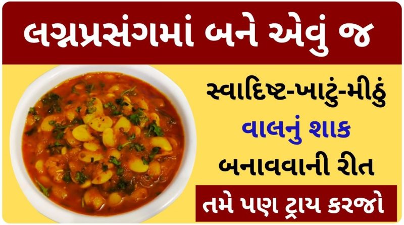 vaal nu shaak recipe in gujarati