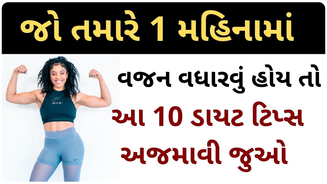 weight gain diet plan in gujarati