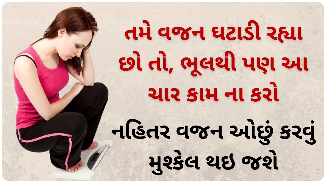 weight loss mistakes in gujarati