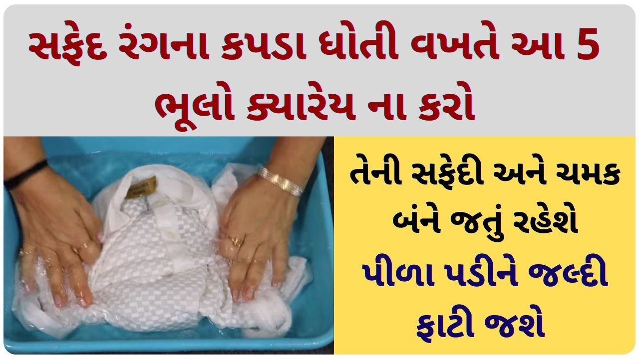 white clothes washing tips in gujarati