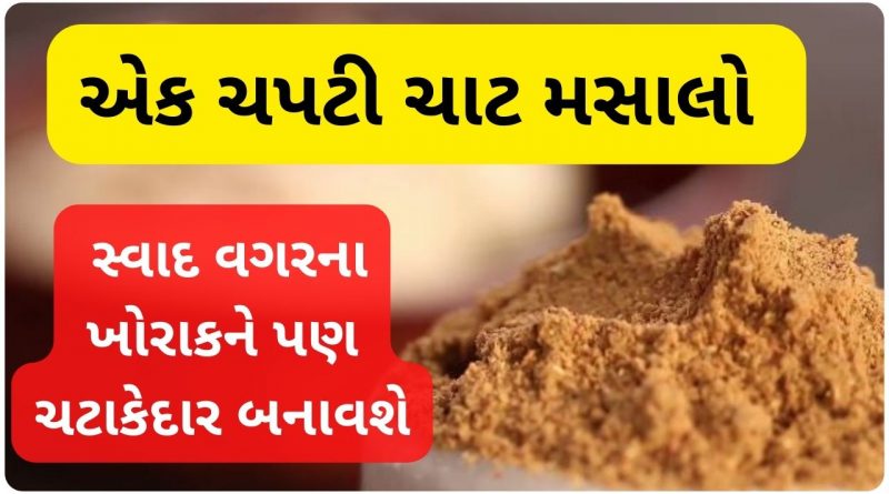 chaat masala powder recipe in gujarati
