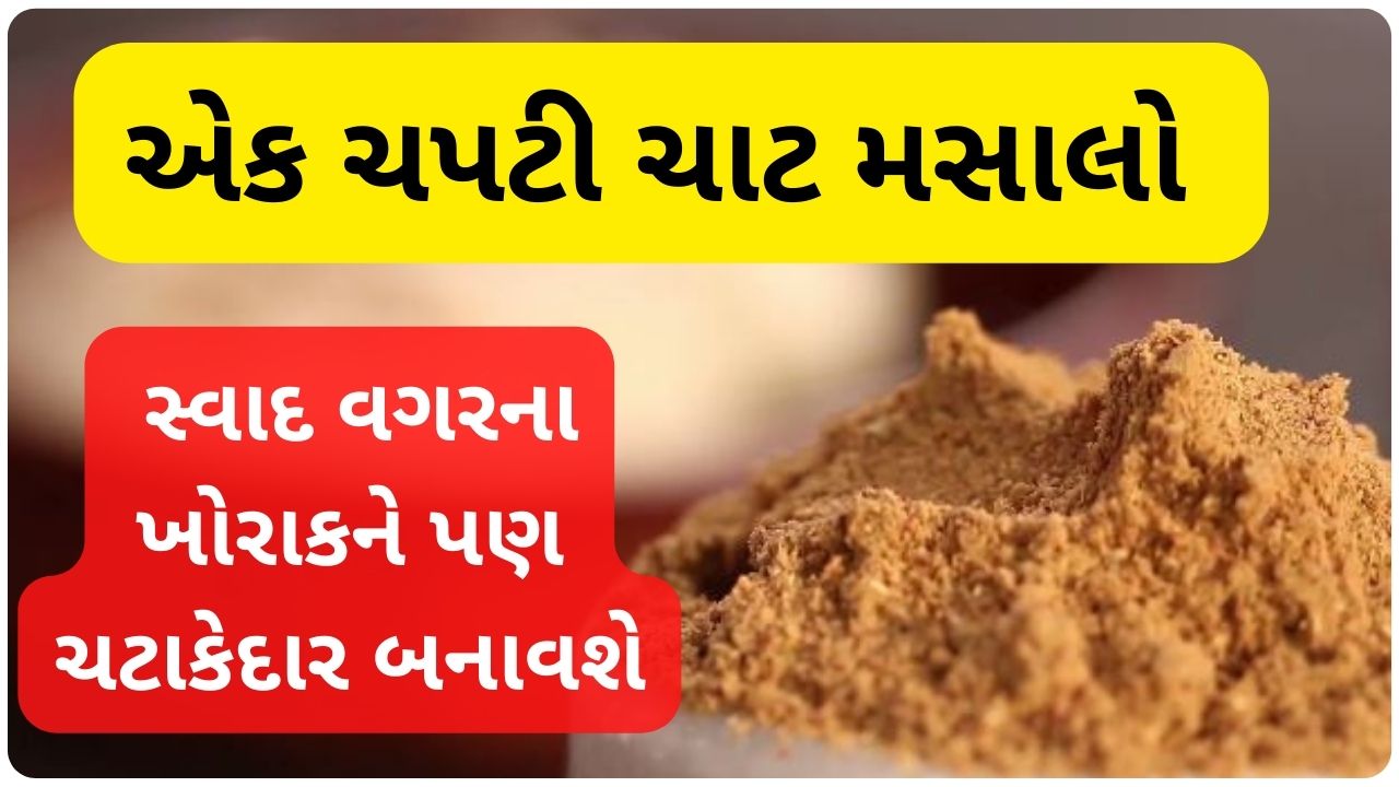 chaat masala powder recipe in gujarati