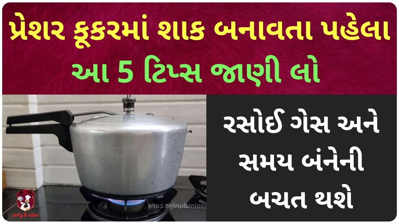 cooking tips and tricks for pressure cooker in gujarati