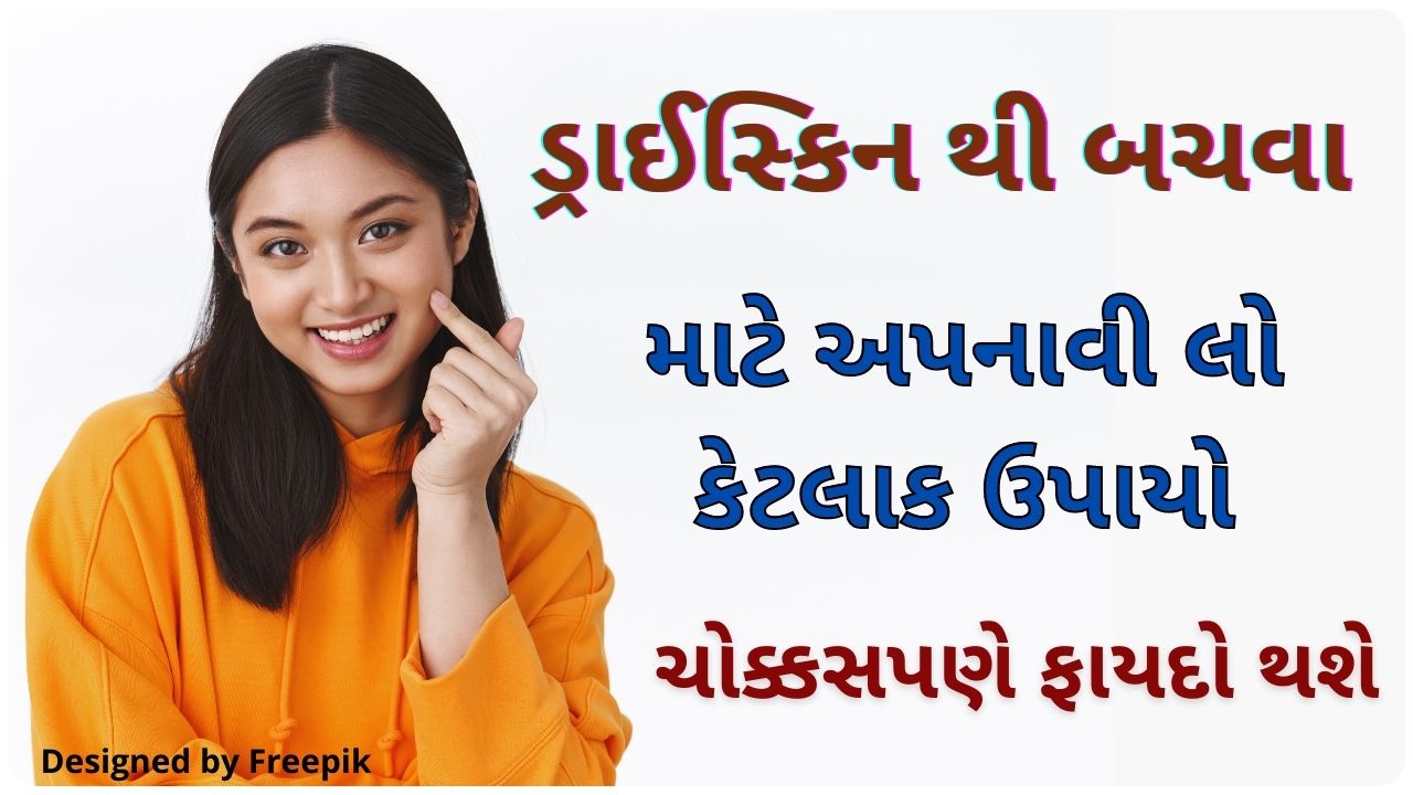 dry skin tips in gujarati