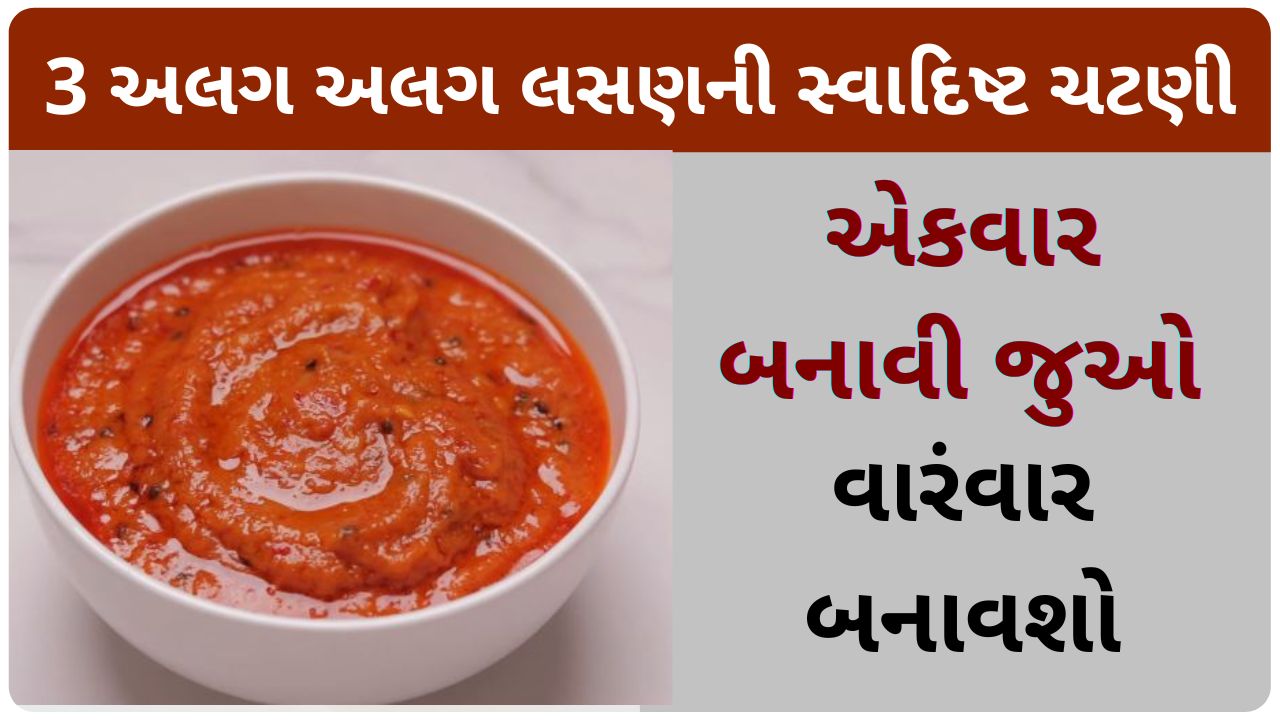 lasan ni chutney recipe in gujarati