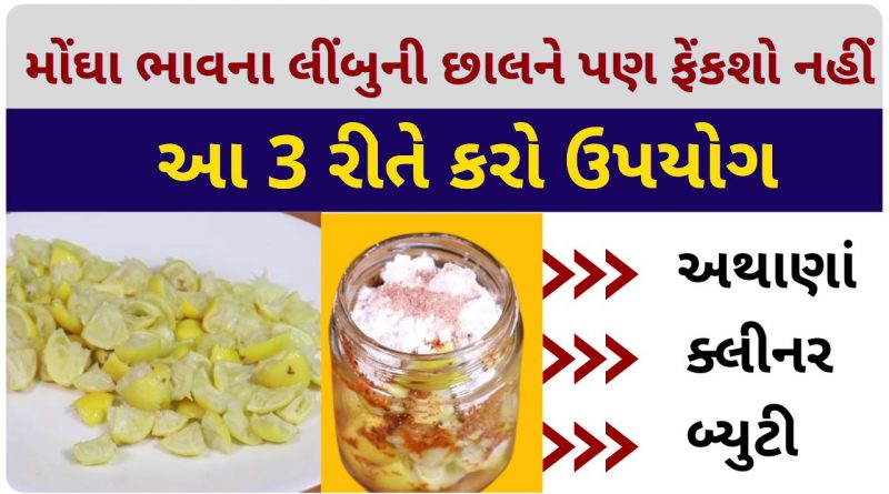 lemon peel uses in gujarati