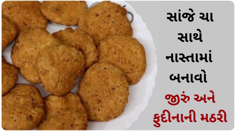 mathri recipe in gujarati