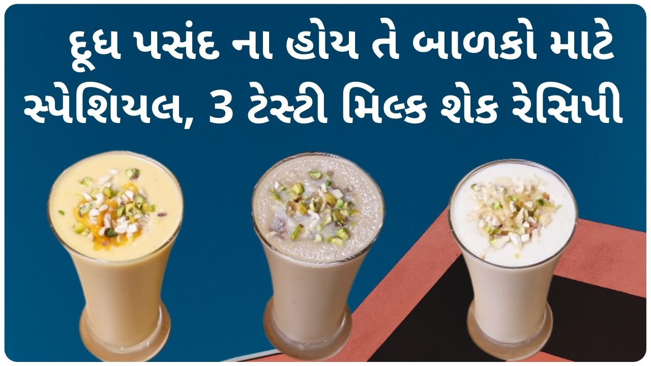 milkshake recipe in gujarati