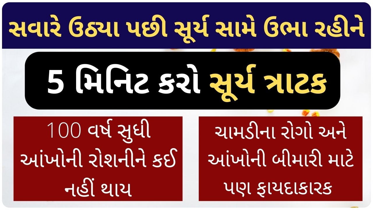 surya tratak benefits in gujarati