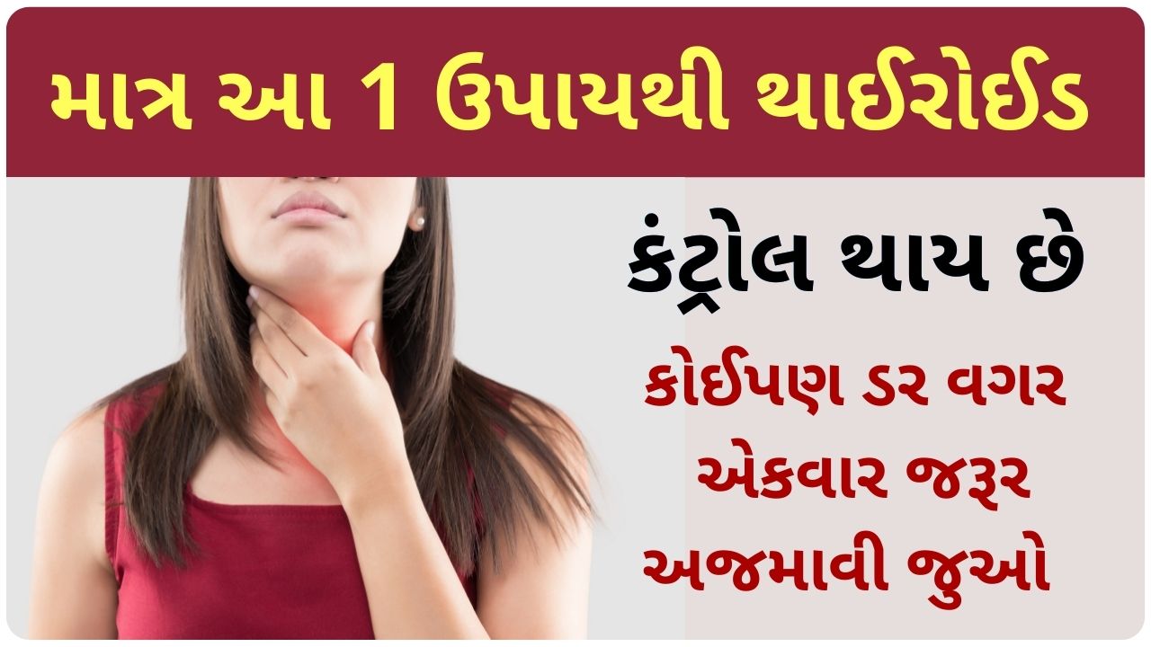 thyroid home remedies in gujarati