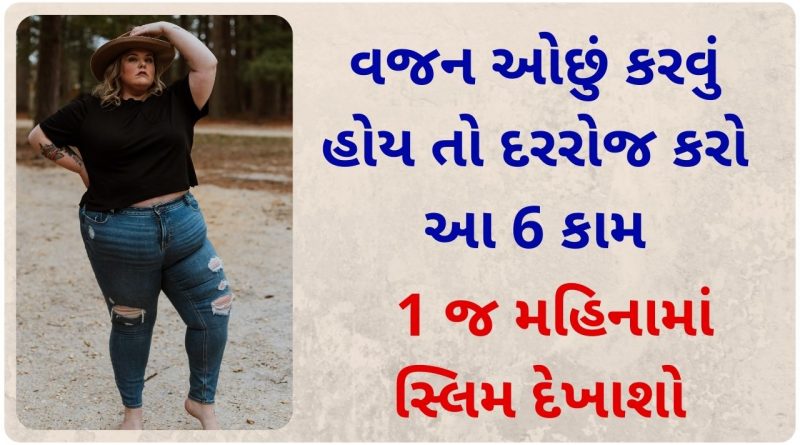 vajan ochu karvana upay gujarati