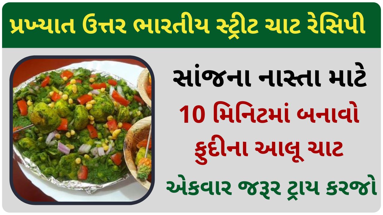 chaat recipe in gujarati